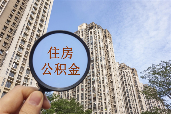 六安住房公积金可以提取几次（公积金提取可以用几次）