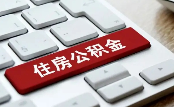 六安找人代取公积金要注意什么（找人代取过公积金后果是啥）